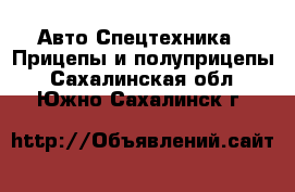 Авто Спецтехника - Прицепы и полуприцепы. Сахалинская обл.,Южно-Сахалинск г.